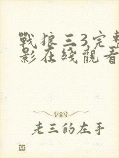 战狼三3完整电影在线观看欧美高清