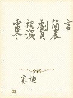 电视剧简言的夏冬演员表