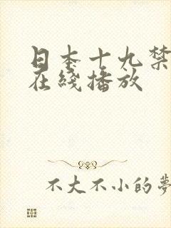 日本十九禁电影在线播放