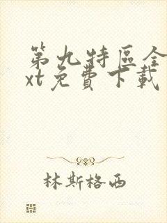 第九特区全本txt免费下载