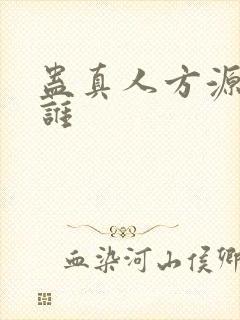 蛊真人方源娶了谁