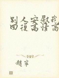 别人安慰我怎么回复高情商