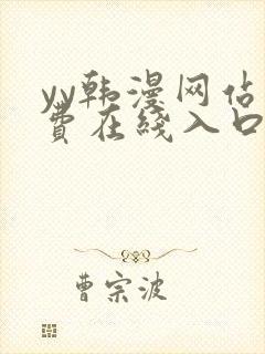 yy韩漫网站免费在线入口