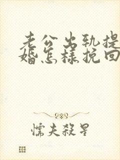 老公出轨提出离婚怎样挽回