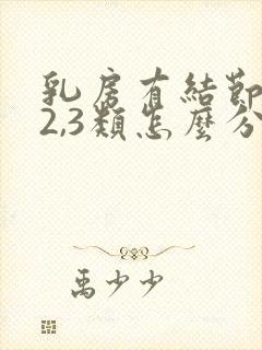 乳房有结节1,2,3类怎么分