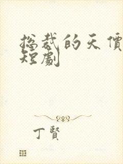 总裁的天价萌妻短剧