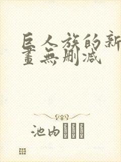 巨人族的新娘漫画无删减