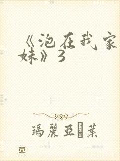 《泡在我家的辣妹》3