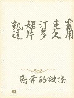 凯妮汀克霉唑阴道片多久用一次