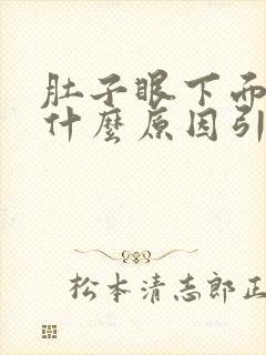 肚子眼下面绞痛什么原因引起的