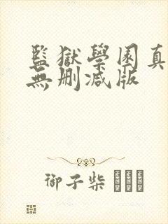 监狱学园真人版无删减版封面