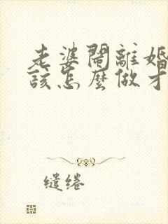 老婆闹离婚 我该怎么做才能挽回