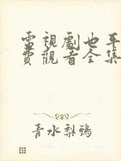 电视剧也平凡免费观看全集