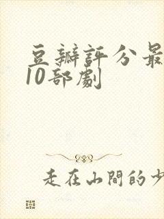 豆瓣评分最高的10部剧封面