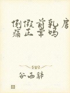 例假前乳房不胀痛正常吗