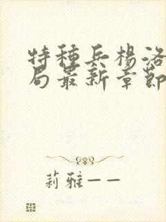 特种兵杨洛大结局最新章节小说