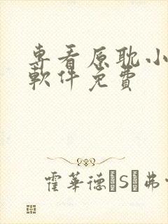 专看原耽小说的软件免费