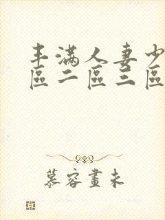 丰满人妻少妇一区二区三区av