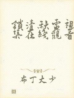 锁清秋电视剧全集在线观看免费播放封面