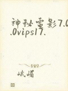 神秘电影7.0.0vips17.