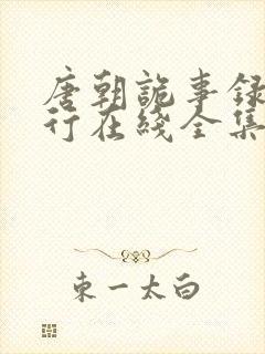 唐朝诡事录之西行在线全集免费