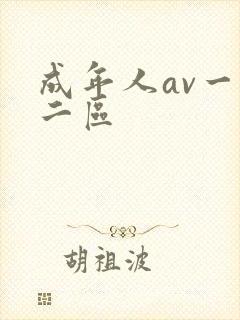成年人av一区二区