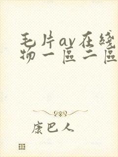 毛片av在线尤物一区二区