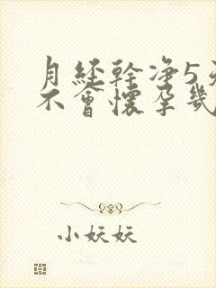 月经干净5天会不会怀孕几率有多大