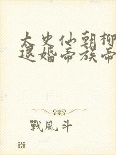 太史仙朝柳嫣然退婚帝族帝傲天封面