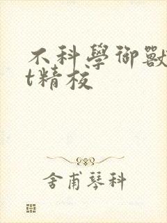 不科学御兽txt精校