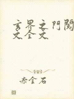 玄界之门阅读全文全文