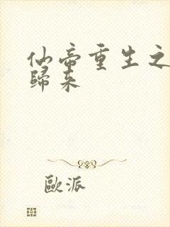 仙帝重生之弃少归来