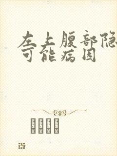 左上腹部隐痛的可能病因封面