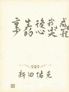 重生后我成了叶少的心尖宠