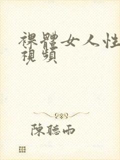 裸体女人性高潮视频