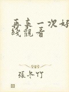 再来一次好吗在线观看