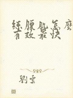 练腹肌怎么练最有效最快