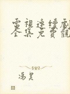 电视连续剧狂飙全集免费观看