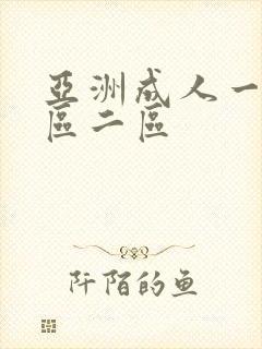 亚洲成人一区二区二区