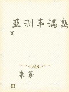 亚洲丰满熟妇乱x