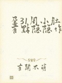 孕31周小肚子有点隐隐作痛