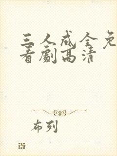 三人成全免费观看剧高清