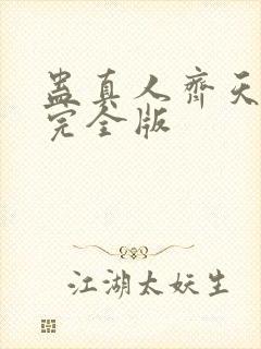 蛊真人齐天小说完全版