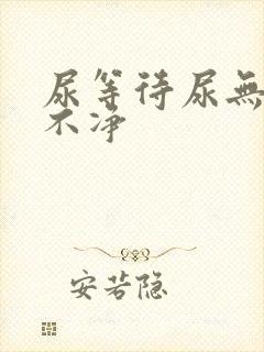 尿等待尿无力尿不净