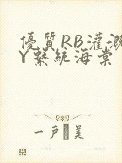 优质RB灌溉JY系统海棠