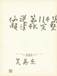 仙逆第114集超清4k完整封面