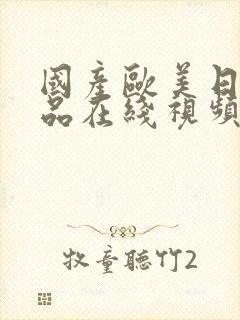 国产欧美日韩精品在线视频