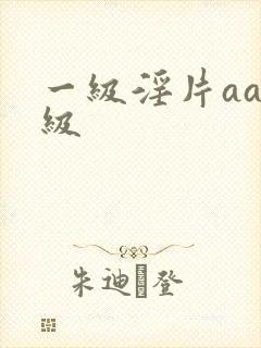 一级淫片aaa级