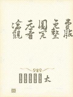 沧元图免费在线观看完整版