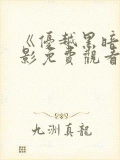 《优越黑暗》电影免费观看